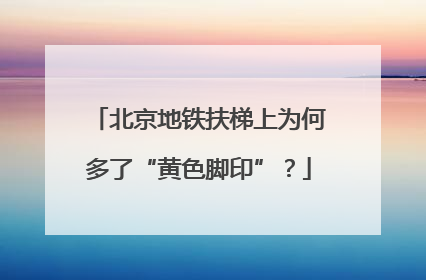 北京地铁扶梯上为何多了“黄色脚印”？
