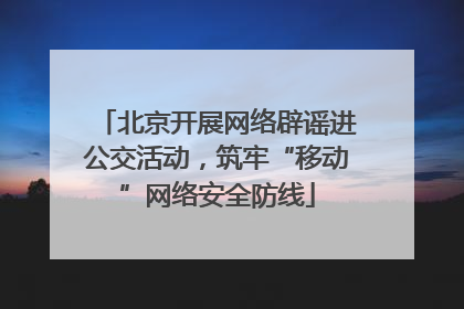北京开展网络辟谣进公交活动，筑牢“移动”网络安全防线