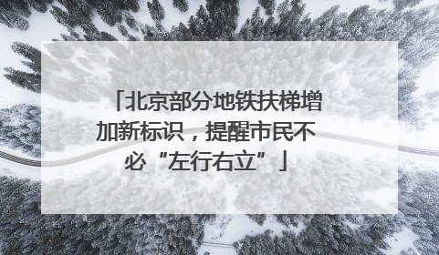 北京部分地铁扶梯增加新标识，提醒市民不必“左行右立”