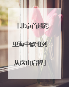 北京首趟跨里海中欧班列从房山启程