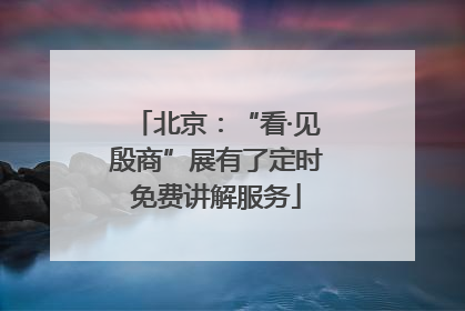 北京：“看·见殷商”展有了定时免费讲解服务