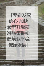 坚定发展信心 加快转型升级精准施策推动建筑业平稳健康发展