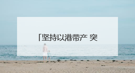坚持以港带产 突出以产兴城 兰州陆港加快推进一体化融合高质量发展