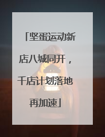 坚蛋运动新店八城同开，千店计划落地再加速