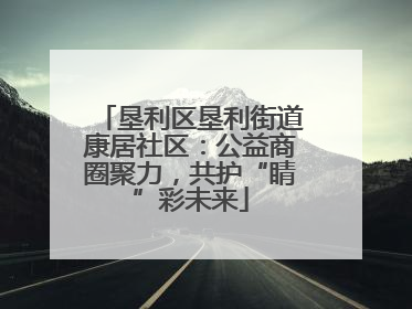 垦利区垦利街道康居社区：公益商圈聚力，共护“睛”彩未来