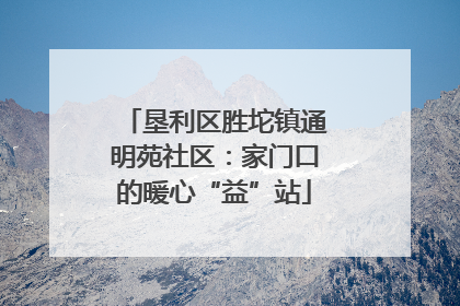 垦利区胜坨镇通明苑社区：家门口的暖心“益”站