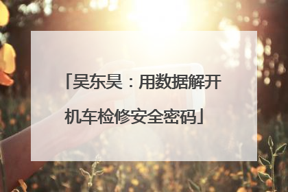 吴东昊：用数据解开机车检修安全密码
