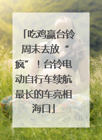 吃鸡赢台铃 周末去放“疯”！台铃电动自行车续航最长的车亮相海口
