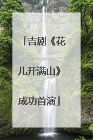 吉剧《花儿开满山》成功首演