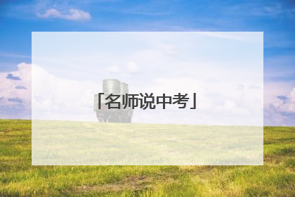 名师说中考