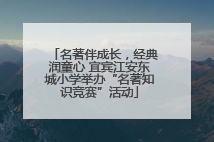 名著伴成长，经典润童心 宜宾江安东城小学举办“名著知识竞赛”活动
