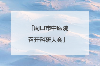 周口市中医院召开科研大会