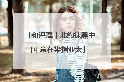和评理｜北约抹黑中国 意在染指亚太
