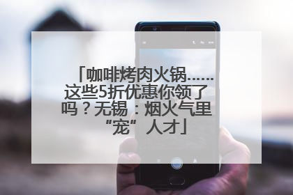 咖啡烤肉火锅……这些5折优惠你领了吗？无锡：烟火气里“宠”人才