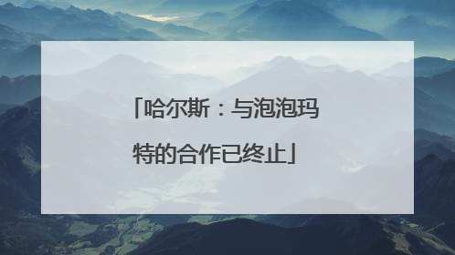 哈尔斯：与泡泡玛特的合作已终止