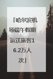 哈尔滨机场端午假期运送旅客16.2万人次