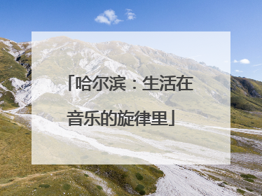 哈尔滨：生活在音乐的旋律里