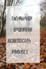 哈梅内伊：伊朗将彻底摧毁以色列政权
