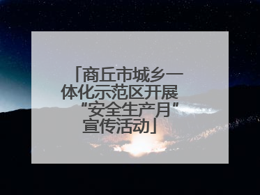 商丘市城乡一体化示范区开展“安全生产月”宣传活动