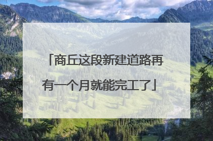商丘这段新建道路再有一个月就能完工了