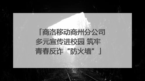 商洛移动商州分公司多元宣传进校园 筑牢青春反诈“防火墙”
