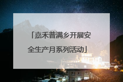嘉禾普满乡开展安全生产月系列活动