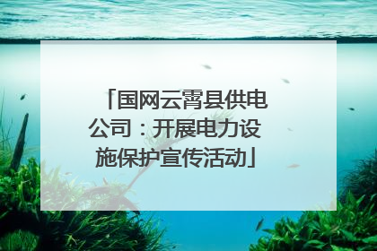 国网云霄县供电公司：开展电力设施保护宣传活动