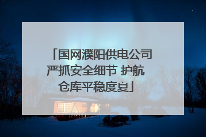 国网濮阳供电公司严抓安全细节 护航仓库平稳度夏