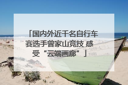 国内外近千名自行车赛选手曾家山竞技 感受“云端画廊”