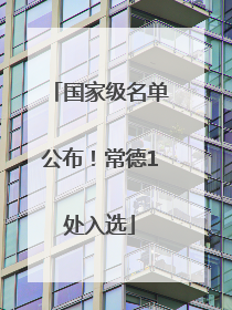 国家级名单公布！常德1处入选