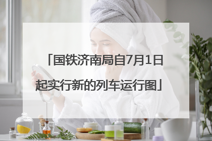 国铁济南局自7月1日起实行新的列车运行图