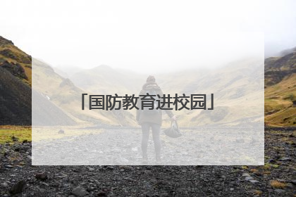 国防教育进校园