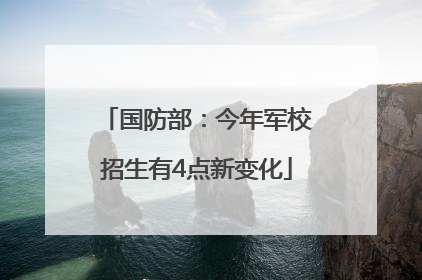国防部：今年军校招生有4点新变化