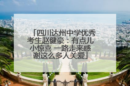 四川达州中学优秀考生赵健豪：有点儿小惊喜 一路走来感谢这么多人关爱