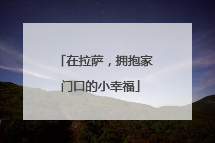 在拉萨，拥抱家门口的小幸福
