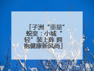 子洲“重量” 蜕变：小城“轻”装上阵 拥抱健康新风尚