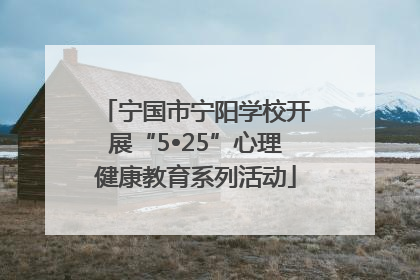 宁国市宁阳学校开展“5•25”心理健康教育系列活动