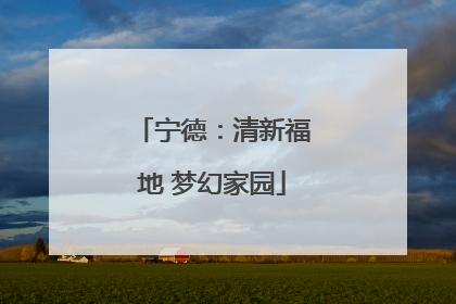 宁德：清新福地 梦幻家园