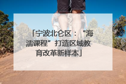 宁波北仑区：“海濡课程”打造区域教育改革新样本
