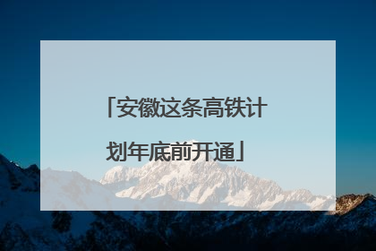 安徽这条高铁计划年底前开通