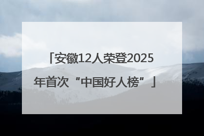 安徽12人荣登2025年首次“中国好人榜”