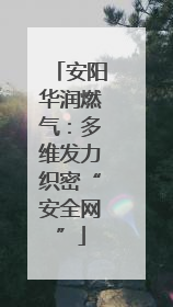 安阳华润燃气：多维发力织密“安全网”