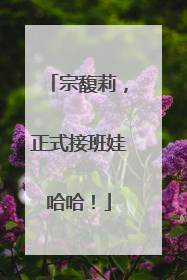 宗馥莉，正式接班娃哈哈！