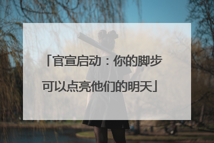 官宣启动：你的脚步 可以点亮他们的明天