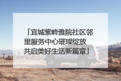 宜城紫峰雅院社区邻里服务中心璀璨绽放 共启美好生活新篇章