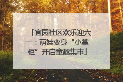 宜园社区欢乐迎六一：萌娃变身“小掌柜”开启童趣集市