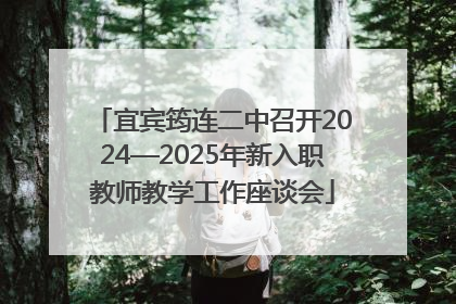 宜宾筠连二中召开2024—2025年新入职教师教学工作座谈会