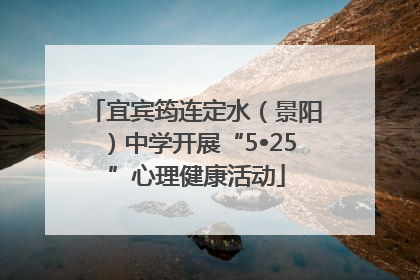 宜宾筠连定水（景阳）中学开展“5•25”心理健康活动