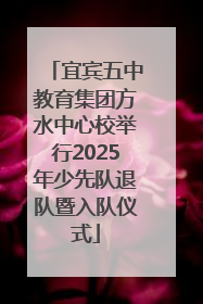 宜宾五中教育集团方水中心校举行2025年少先队退队暨入队仪式