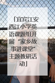 宜宾江安西江小学英语课题组开展“家乡故事进课堂”主题教研活动
